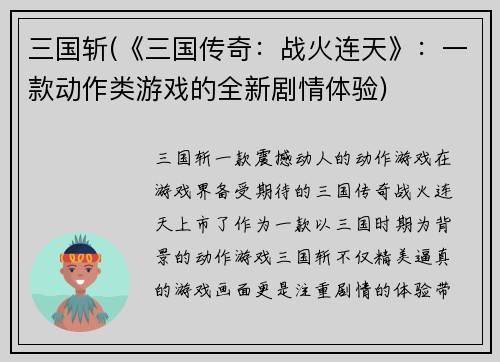 三国斩(《三国传奇：战火连天》：一款动作类游戏的全新剧情体验)