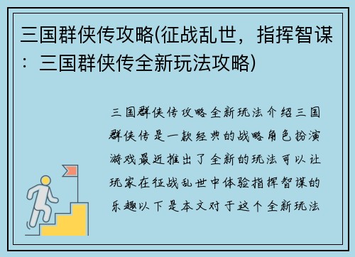 三国群侠传攻略(征战乱世，指挥智谋：三国群侠传全新玩法攻略)