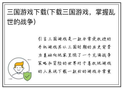 三国游戏下载(下载三国游戏，掌握乱世的战争)