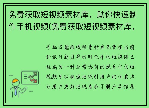 免费获取短视频素材库，助你快速制作手机视频(免费获取短视频素材库，轻松制作手机续写视频！)