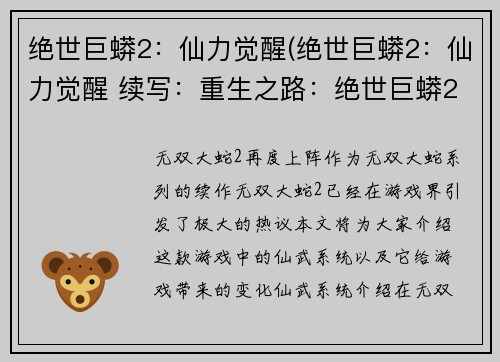 绝世巨蟒2：仙力觉醒(绝世巨蟒2：仙力觉醒 续写：重生之路：绝世巨蟒2的仙力再次苏醒)
