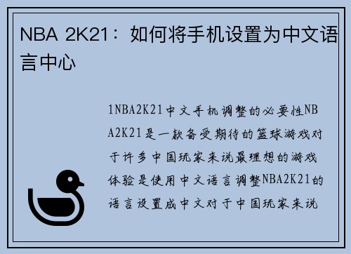 NBA 2K21：如何将手机设置为中文语言中心