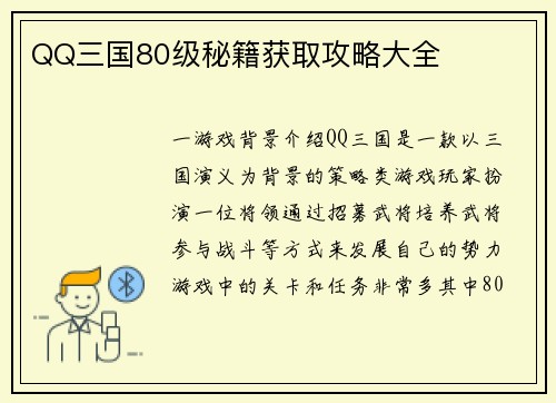 QQ三国80级秘籍获取攻略大全