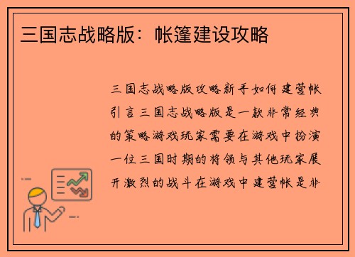 三国志战略版：帐篷建设攻略