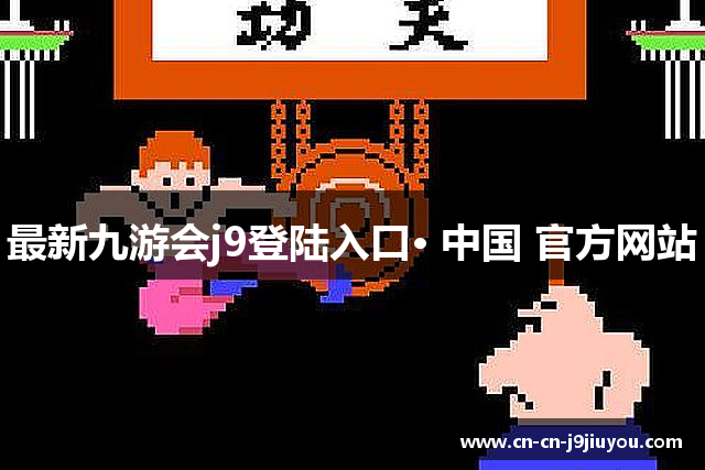 最新九游会j9登陆入口· 中国 官方网站